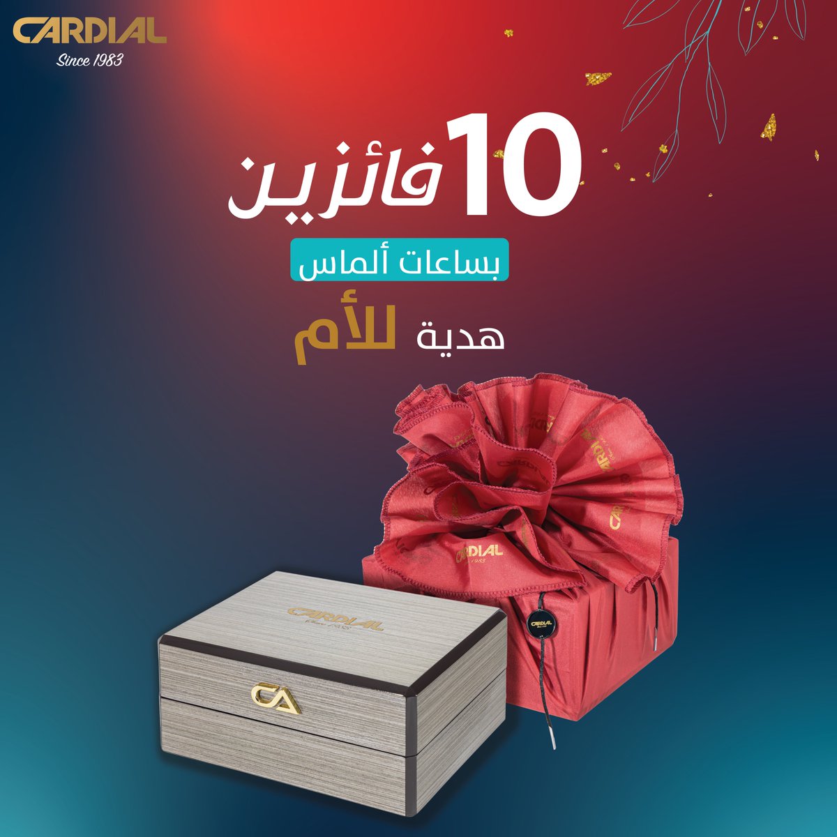 ودك تربح ساعة ألماس للوالدة 😍؟ 

- اخترنا لكم 10 ساعات ألماس
لـ 10 فائزين بمناسبة #يوم_الأم 🥳👏🏻
✨

كل اللي عليك تسويه:
ريتويت ومتابعة 🔁
وتدخل معنا بالسحب🤩👏💛💛
#كارديال #أمي_وأمك