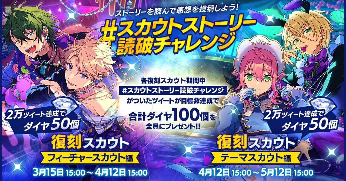 Starting today, there is an on-going Twitter hashtag challenge! Use #|スカウトストーリー読破チャレンジ (remove the |) hashtag, tell about your favorite scout story and if the hashtag reaches 20k we will get 50 x 2 diamonds! (1 during FS revival, 1 during Themed Scout revival)