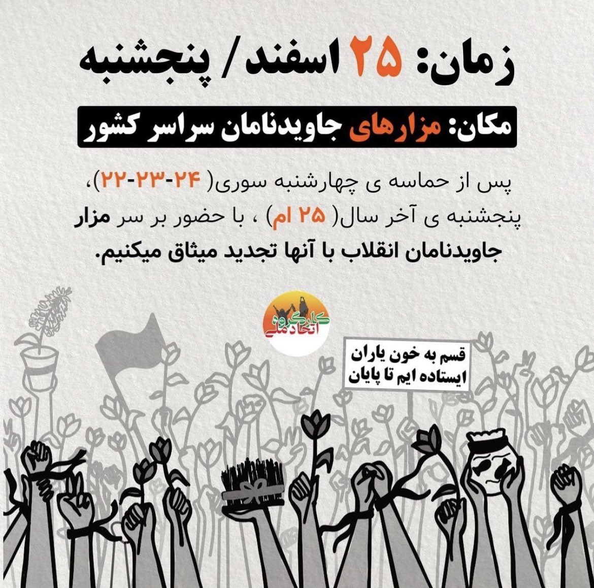 یادآوری
طبق رسم همیشگی ملت ایران
آخرین پنجشنبه سال بر سر مزار جاویدنامان انقلاب ملی ایران و در کنار خانواده‌های عزیز آنها  حضور به عمل خواهیم آورد تا با آنها تجدید میثاق کنیم

قسم به خون یاران / ایستاده‌ایم تا پایان
#مهسا_امینی
