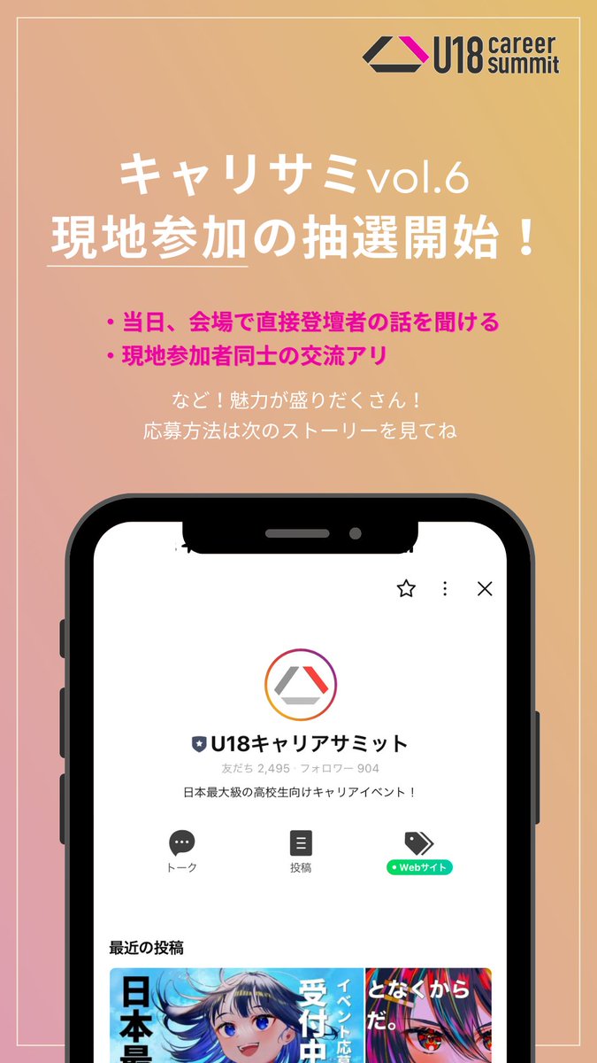 career_summit_'s tweet photo. 【重要なお知らせ！】
📢3月26日開催 U18キャリアサミット vol.6のオフライン会場に、抽選で当選された方を無料でご招待します🔥ご希望の方は以下の方法で抽選にお申し込みください！

応募手順
U18キャリアサミット公式LINEを追加
(https://t.co/AIizFzHkBO)
↓
「6オフライン」と送信 https://t.co/C6jxAOKdy4