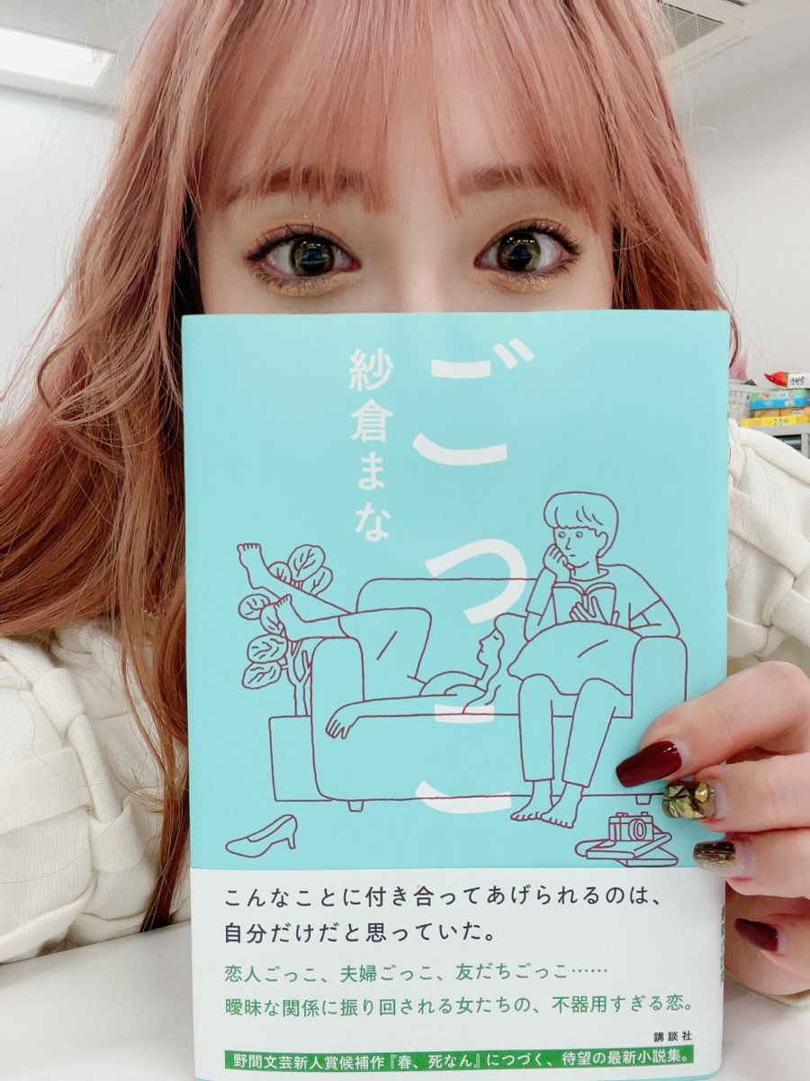 ogu_yuna's tweet image. いろんな感情を揺さぶられながら読みました。私の特にお気に入りのお話は「見知らぬ人」です！心の中ぐちゃぐちゃにされるような異色な恋愛小説…🥹1番翻弄されたのは読んでいる私でした。やっぱりまなさん、天才っ😭✨！！！ステキ！！

#ごっこ 
#紗倉まな