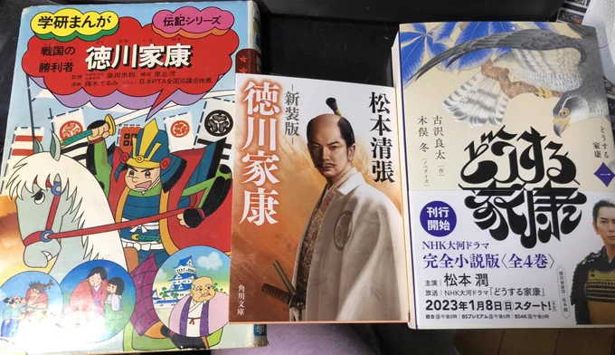 子供向けの徳川家康の本。松本清張のも子供向け、それとドラマノベライズ。今のところこれらで予習復習😅(文庫のカバーイラスト、どう見ても松潤くんだけどドラマもいずれこの月代姿になるのかなあ。総髪で押し切ってほしいなあ。髭はOK) 