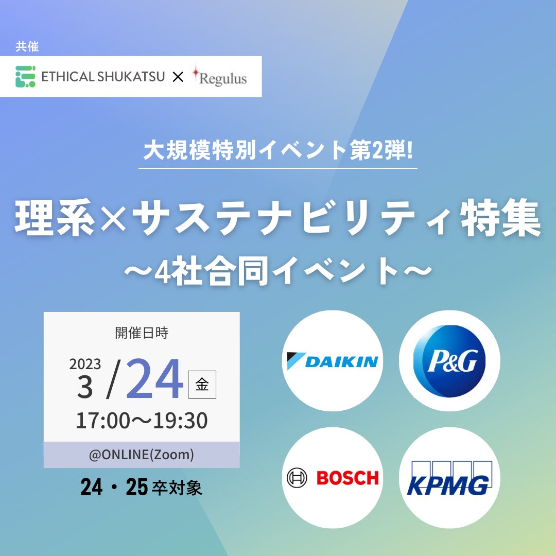 意外に、エシカル就活のイベントであまり取り上げてこなかったテーマ。 #技術職＆#理系＆#ビジネス職 向けの、グローバル企業4社合同イベントです🎉
#24卒 #25卒 #26卒、all welcome!

詳細&amp;申込⏩https://t.co/nZ38VfKoMt 
