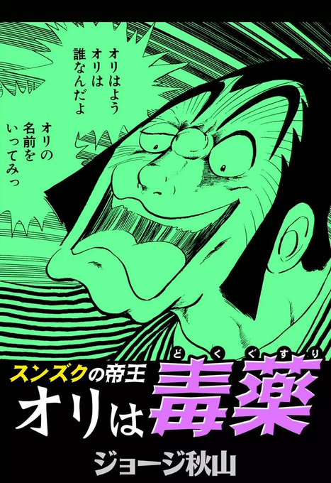 良かった〜
 "スンズクの帝王 オリは毒薬"(ジョージ秋山 著)https://t.co/QilYEzE19n 