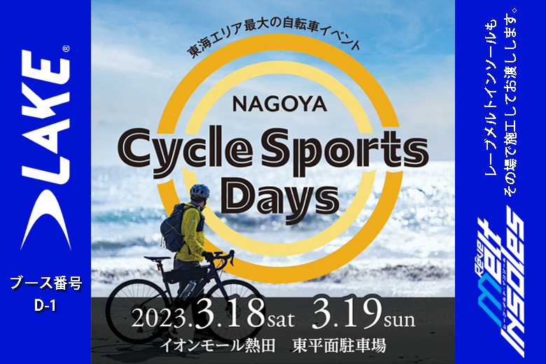 kirschberg_inc's tweet photo. #LAKEシューズ が今年も #名古屋サイクルスポーツデイズ に登場
https://t.co/ueMEUyblns

お気に入りのLAKEの写真をツイッタ��、FBまたはインスタに投稿してくれた方に、会場にて通常1,650円のシューズバッグを500円で販売します。
https://t.co/bmhYRK2Tmr

↑のふたつのハッシュタグを必ず付けてね https://t.co/IxtndqoVWY