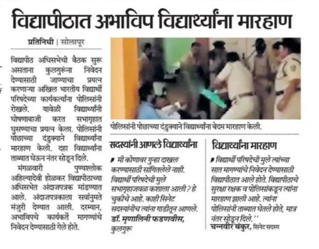 BHAGYESHS07's tweet photo. निषेध निषेध निषेध..!
पुण्यश्लोक अहिल्यादेवी होळकर सोलापूर विद्यापीठात विविध रास्त मागण्यांना घेऊन आंदोलन करत असताना मा.कुलगुरू मॅडम यांच्या आदेशाने सेक्युरीटी गार्ड आणि पोलिस यांनी अभाविप कार्यकर्त्यांना अमानुषपणे मारहाण केली.
#SaveSolapurUniversity
#कुलगुरू_भगाओ_विद्यापीठ_बचाओ https://t.co/8WPiHHbsbd