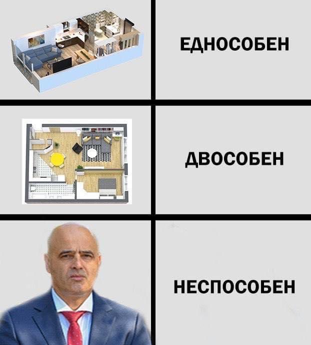 Неспособен!!!