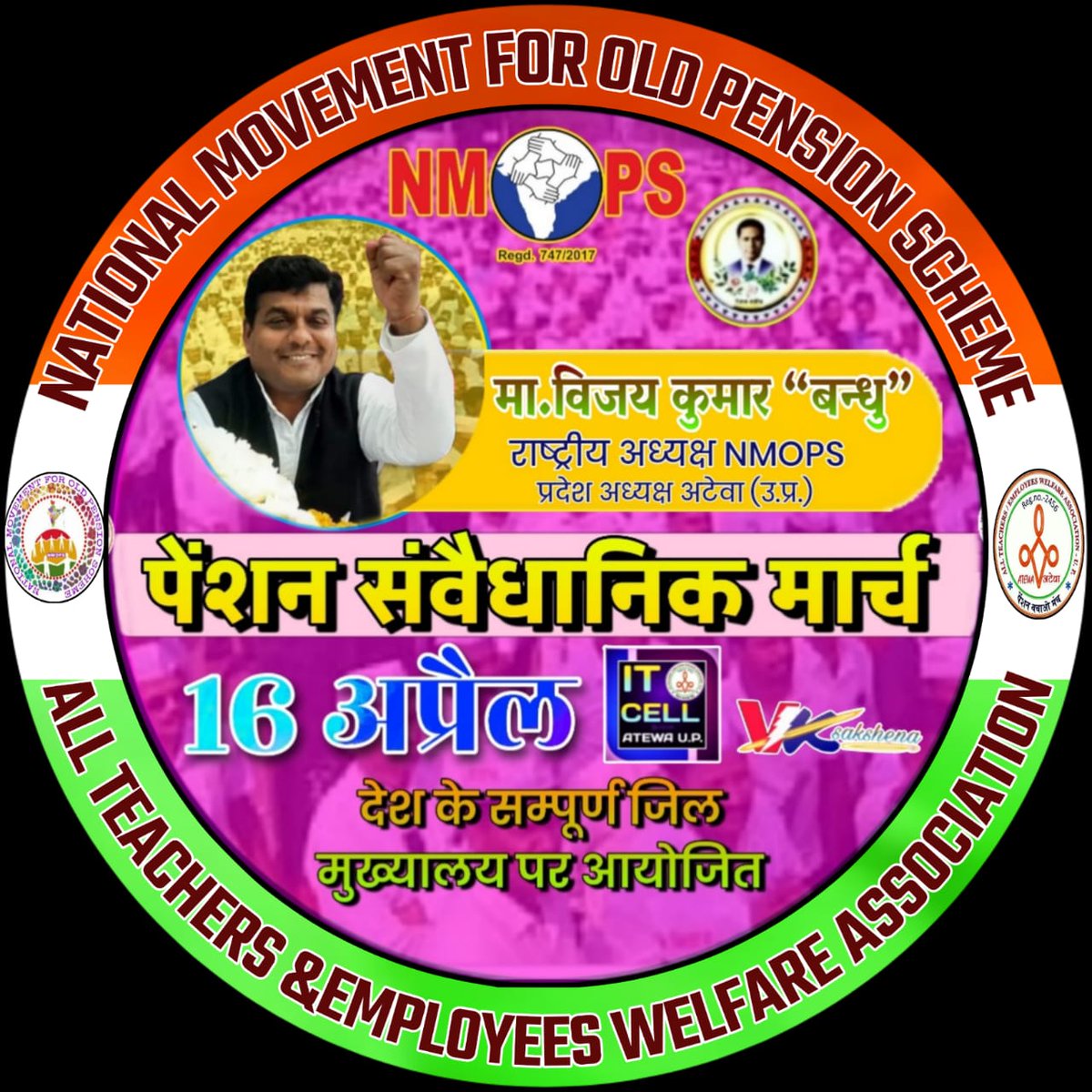 16 अप्रैल जनपद पेंशन संवैधानिक मार्च
ब्लॉक मिठवल है तैयार
#पेंशन_हक_है_लेकर_रहेंगे 
#पेंशन_संवैधानिक_मार्च 
#NMOPS #अटेवा #vijaykbandhu 
<a href="/BOIOAMediaUPUTT/">BOIOA_UP_UTT_MediaCell</a> <a href="/Anandsh1989/">Anand shukla</a> <a href="/ImranSyedDanis1/">Imran Syed Danish</a> <a href="/Sudesh96711166/">Sudesh</a> <a href="/Srikrishnachau9/">Srikrishnachaudharyकोषाध्यक्ष अटेवा सिद्धार्थ नगर</a> <a href="/Virendr54042084/">Virendra kumar Sakshena</a> <a href="/JanardanShukl05/">जनार्दन शुक्ल</a> <a href="/DahayatShyam/">Shyam Dahayat.(Dahiya) it cell REWA NMOSP MP</a> <a href="/chandrahasrjp/">चंद्रहास सिंह प्रांतीय उपाध्यक्ष अटेवा</a>