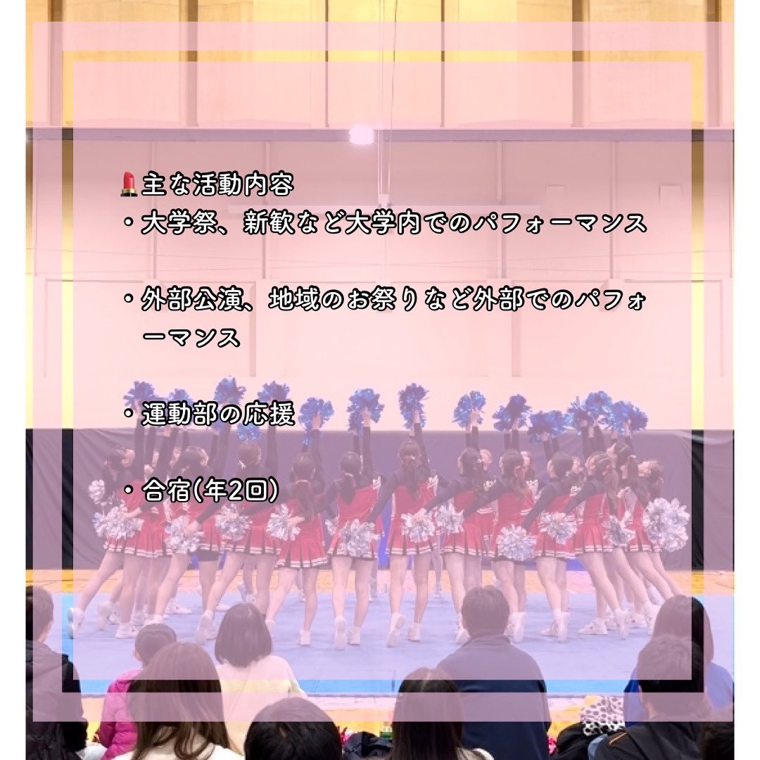 lips_cheer's tweet photo. 💄基本情報💄

こんにちは！チアリーディングサークルLipsです💄

今回は新歓企画第二弾として、Lipsの活動についての基本情報をまとめました！！
#春から千葉大 https://t.co/gqZvjbzQ3e