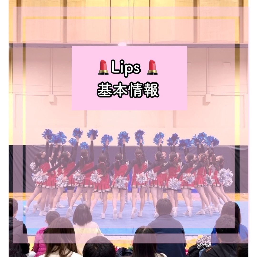 lips_cheer's tweet photo. 💄基本情報💄

こんにちは！チアリーディングサークルLipsです💄

今回は新歓企画第二弾として、Lipsの活動についての基本情報をまとめました！！
#春から千葉大 https://t.co/gqZvjbzQ3e