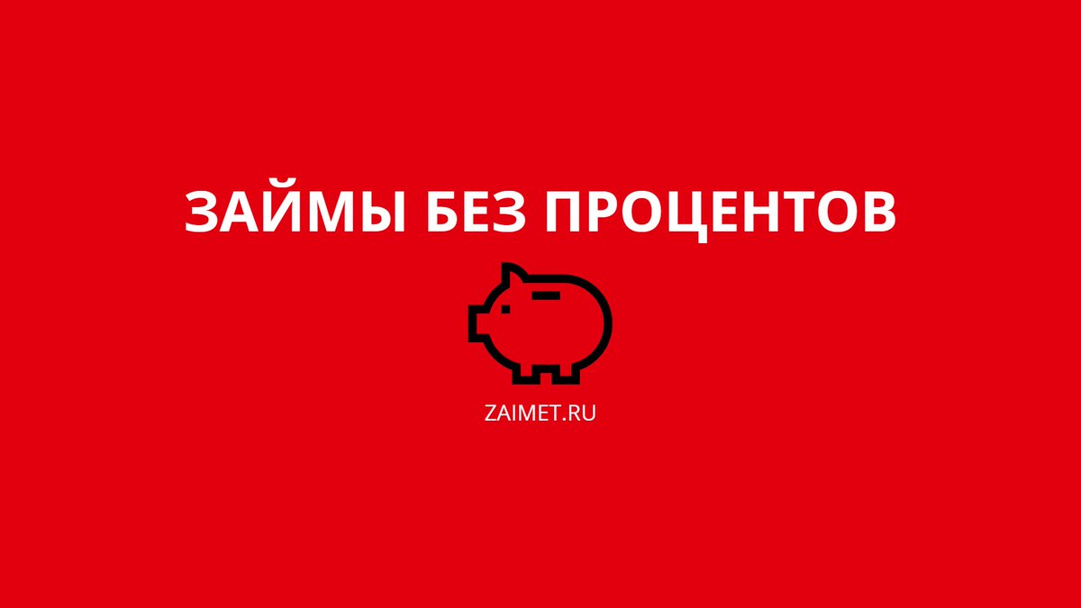 zaimet.ru займы онлайн без процентов
