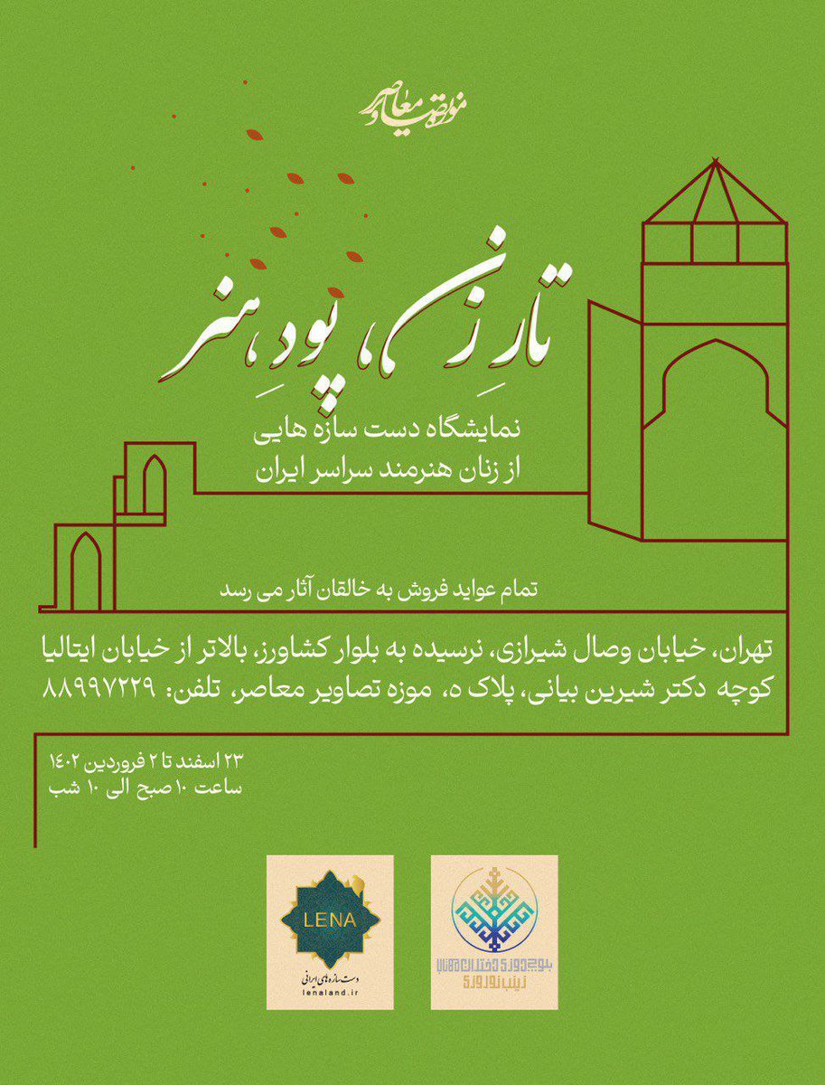 ZeinabNowroozi's tweet photo. نمایشگاهی گروهی از هنردستان زنان بلوچ و کرمان و ...
خودم ازامروز تا شنبه 27 اسفند میزبان همه عزیزان در موزه تاریخ معاصر هستم. در آستانه سال نو شروع ماه مبارک رمضان،فروش آثار برای مان خیلی مهم است.همه عواید فروش هم به خودمان تعلق می گیرید.سپاس فراوان از مدیریت موزه تصاویر تاریخ . https://t.co/3uXo57C967