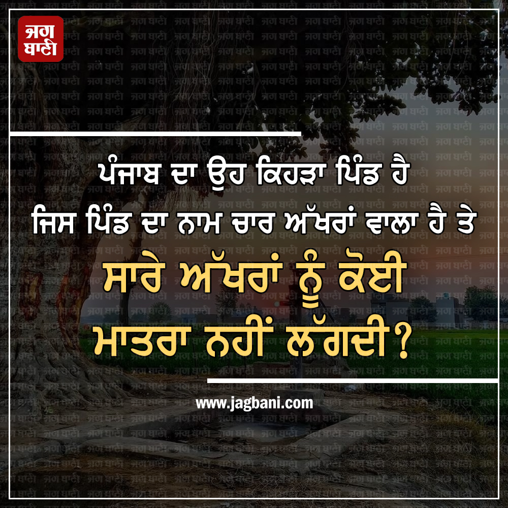 JagbaniOnline's tweet photo. ਪੰਜਾਬ ਦਾ ਉਹ ਕਿਹੜਾ ਪਿੰਡ ਹੈ ਜਿਸ ਪਿੰਡ ਦਾ ਨਾਮ ਚਾਰ ਅੱਖਰਾਂ ਵਾਲਾ ਹੈ 
ਤੇ ਸਾਰੇ ਅੱਖਰਾਂ ਨੂੰ ਕੋਈ ਮਾਤਰਾ ਨਹੀਂ ਲੱਗਦੀ?
#Puzzle #GuessVillagename #Comment #Jagbani https://t.co/WAyJ44Dh9A