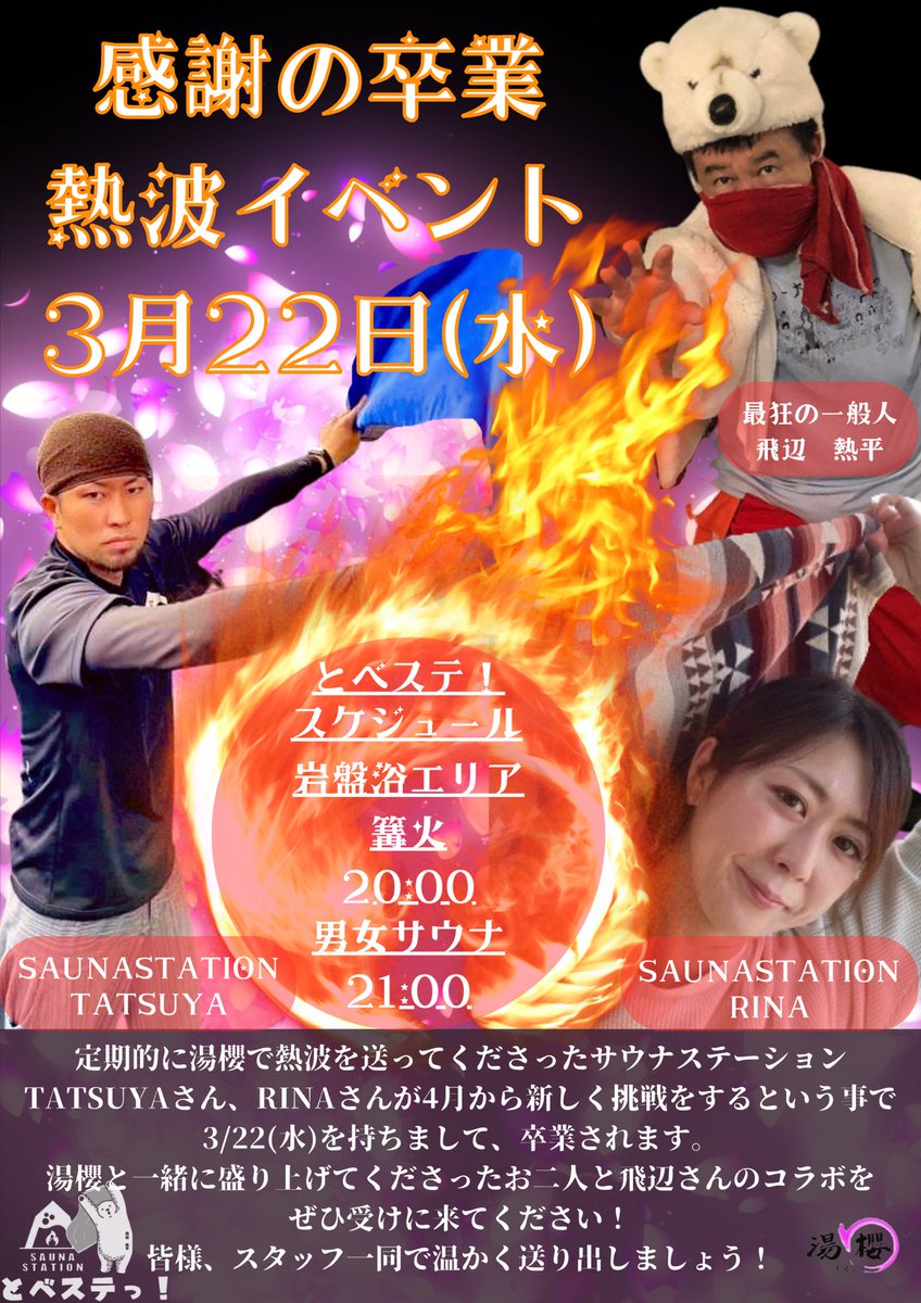 neppa_prnce's tweet photo. ずっと定期的に僕たちと一緒に湯櫻を盛り上げてくださったSAUNASTATION、TATSUYAさんRINAさんのイベント最終日です🥹

飛辺さんも駆けつけてくれます🐻‍❄️

感謝の気持ちをアツいロウリュと共に共有しましょう！🔥

お三方よろしくお願いします🌸 https://t.co/XInsrWp2V9