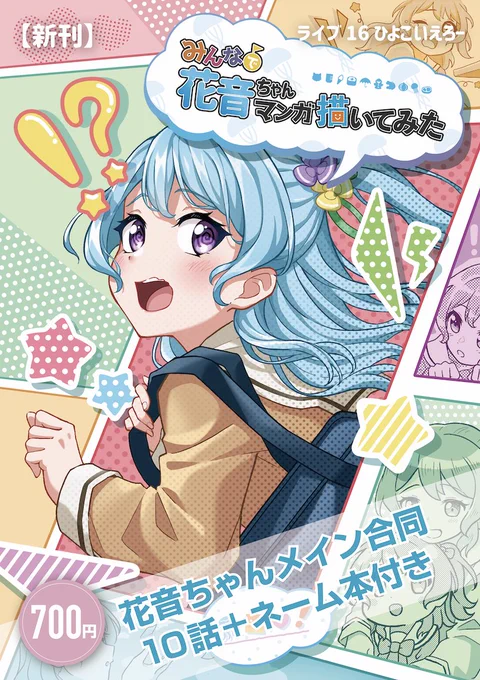 【新刊告知③】
3月19日(日) 開催、バンドリオンリーイベント 「CIRCLE Space Meeting 4th」で花音ちゃんメイン合同を出します!

今回「作家同士でネームを交換して描く」をテーマに作っています!

ネームも別冊付録でつけていますので、見比べても面白いかもです!

 #CSM4th #LOVEFes #GLFes 