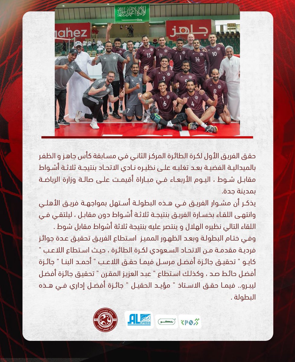 الفريق الاول لكرة الطائرة يحقق المركز الثاني في بطولة كأس جاهز 
#الفيصلي