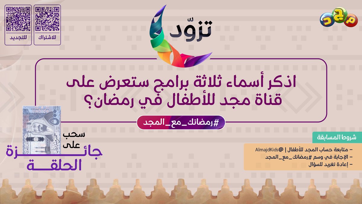 🔷 اذكر أسماء ثلاثة برامج ستعرض على قناة مجد للأطفال في رمضان؟

🔷 الجائزة:
500 ريال

🔷 شروط المسابقة:
🔹 متابعة حساب المجد للأطفال | <a href="/AlmajdKids/">المجد للأطفال</a>
🔹 الإجابة في وسم #رمضانك_مع_المجد
🔹 إعادة تغريدة السؤال