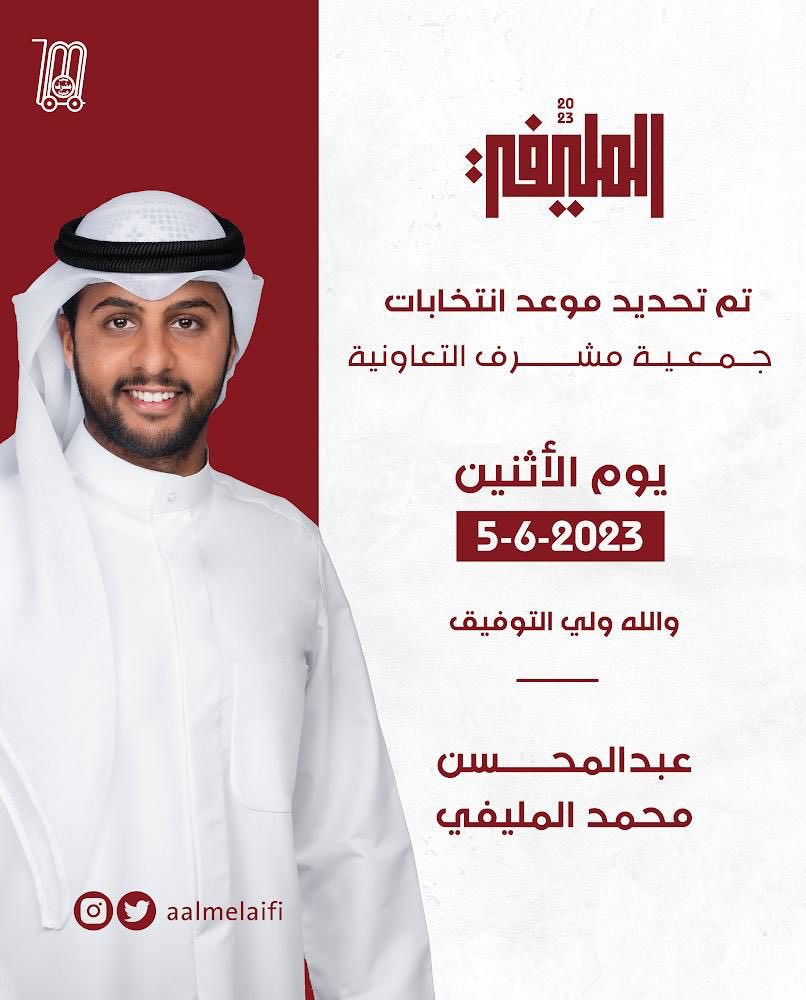 aalmelaifi's tweet photo. بسم الله نبدأ، سائلاً المولى عز وجل التوفيق والسداد                    

تم تحديد موعد الانتخابات يوم الأثنين الموافق ٢٠٢٣/٦/٥

ونتمنى التوفيق لي ولجميع أخواني المرشحين لخدمة المنطقة وابنائها 
#جمعية_مشرف_التعاونية https://t.co/cuL7BwvVyL