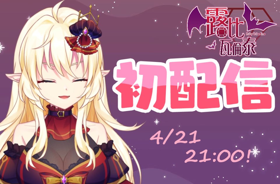 RubyVal1520's tweet photo. 4/21晚上九點我們不見不散!
露比的連結傳送門https://t.co/sHc1uDYR75
Hashtag: #露比V
live tag: #rubyvlive
art tag: #rubyvart(素材使用可能)
R18tag: #rubyechi
#RubyVlive #露比V #初配信 #擴散希望
#台v #台湾Vtuber #Vtuber #新人Vtuber https://t.co/MfH37G3Cv6