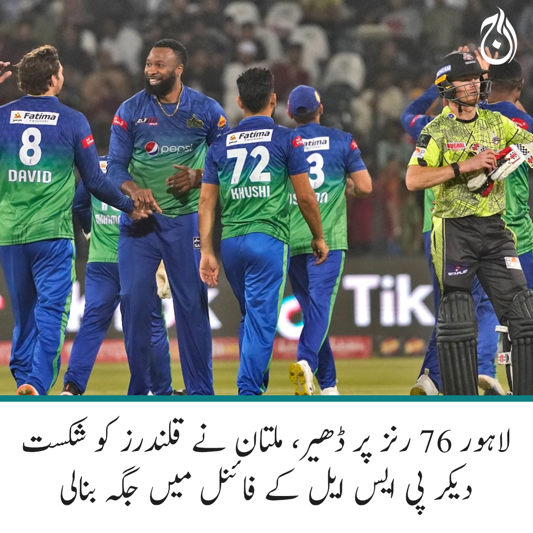 Aaj_Urdu's tweet photo. لاہور 76 رنز پر ڈھیر، ملتان نے قلندرز کو شکست دیکر پی ایس ایل کے فائنل میں پہنچ گئی
🔗 https://t.co/ogES68Cd4t
#AajNews #PLS8 #LahoreQalandars #MultanSultans https://t.co/duLl0RRnCH