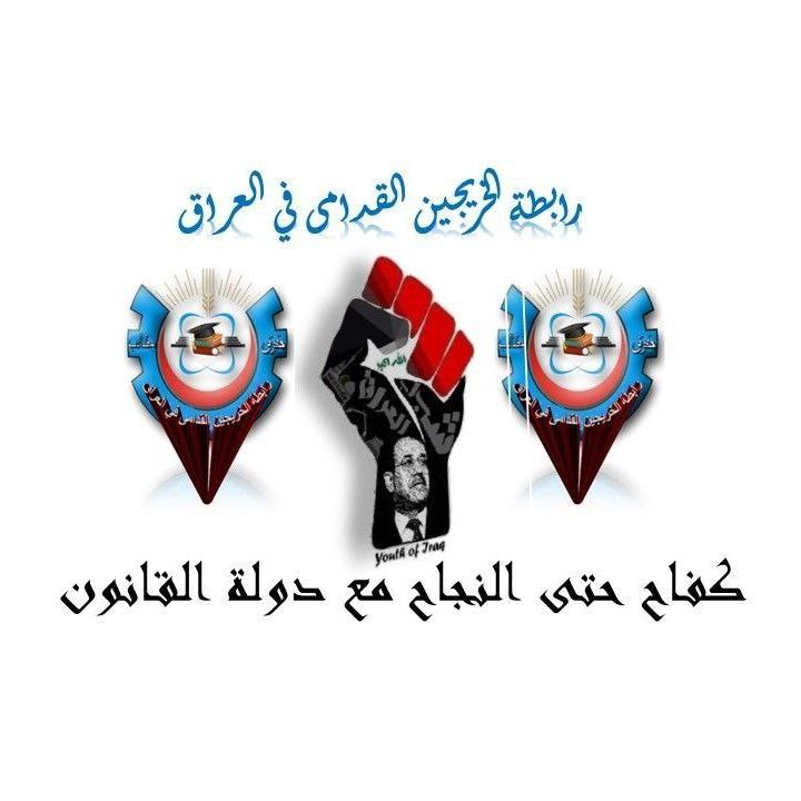 بحضور الرجال..تصمت الأفواه ..و تتكلم الأفعال و المواقف
#الزعيم_صوت_الخريج_القديم
رابطة الخريجين القدامى في العراق 
 🇮🇶✌