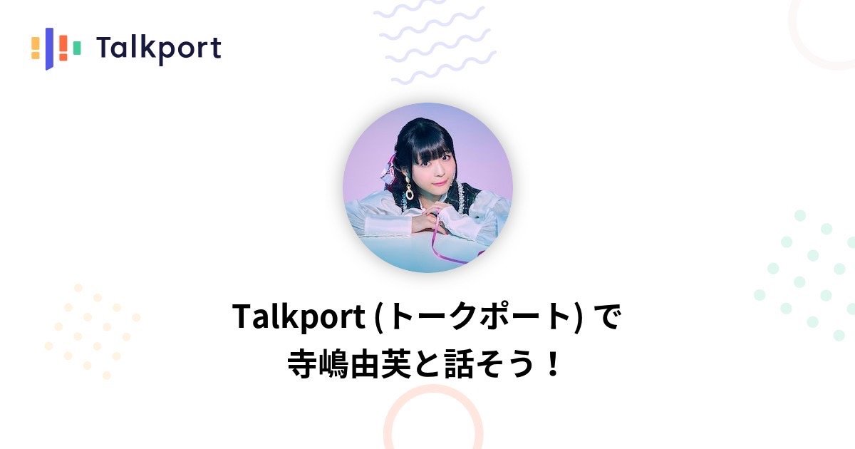 terashima_yufu's tweet image. 3/25(土)20:30から『1対1でのリモートオフ会』を開催決定です～🌟

通話アプリ #talkport を用いて #ゆっふぃー とお互いの顔を見ながらオンライントークをお楽しみいただける機会になっているのです～🤳

おうちや外出先などからご参加をです～🍀

通話枠受付開始です～🔔

talkport.com/publishers/157…