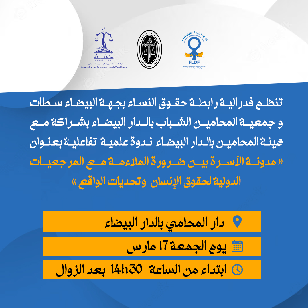 تنظم فدرالية رابطة حقوق النساء بجهة البيضاء سطات و جمعية المحامين الشباب بالدار البيضاء بشراكة مع هيئة المحامين بالدار البيضاء  ندوة بعنوان "مدونة الاسرة بين ضرورة الملاءمة مع المرجعيات الدولية لحقوق الانسان  وتحديات الواقع "
#fldf #droitsdesfemmes #égalité #liberté #maroc