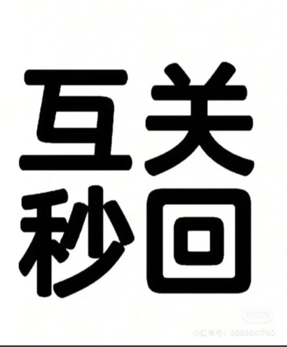 bbocao常规互关贴，按流程操作 1： 主动关注别人，留言互关 2：点赞转发，更多曝光更多互粉。 tweet media