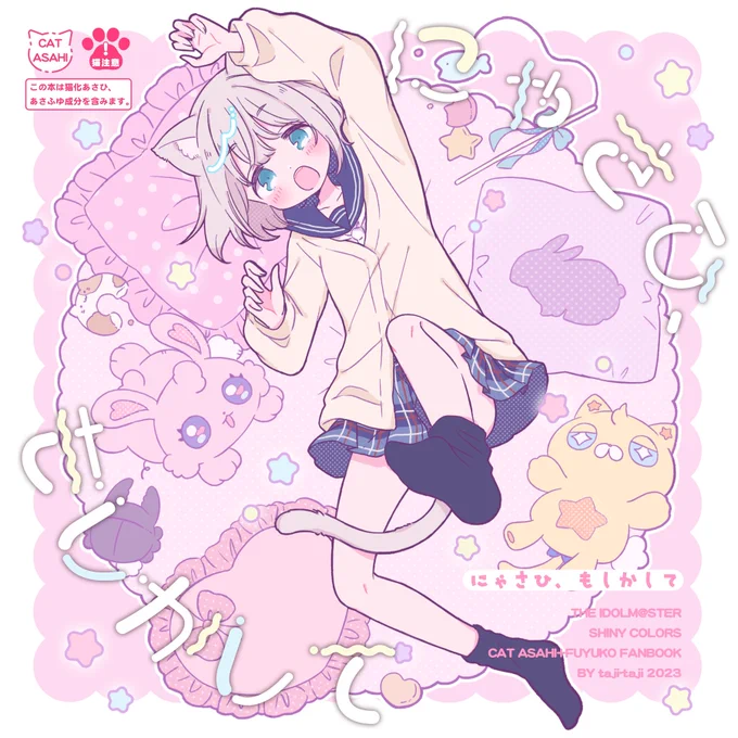 🐱3/19歌姫34の新刊です!猫あさひと冬優子の本が出ます!ちょっとあさふゆ!サイズ正方形です!よろしくお願いします! #歌姫庭園34 