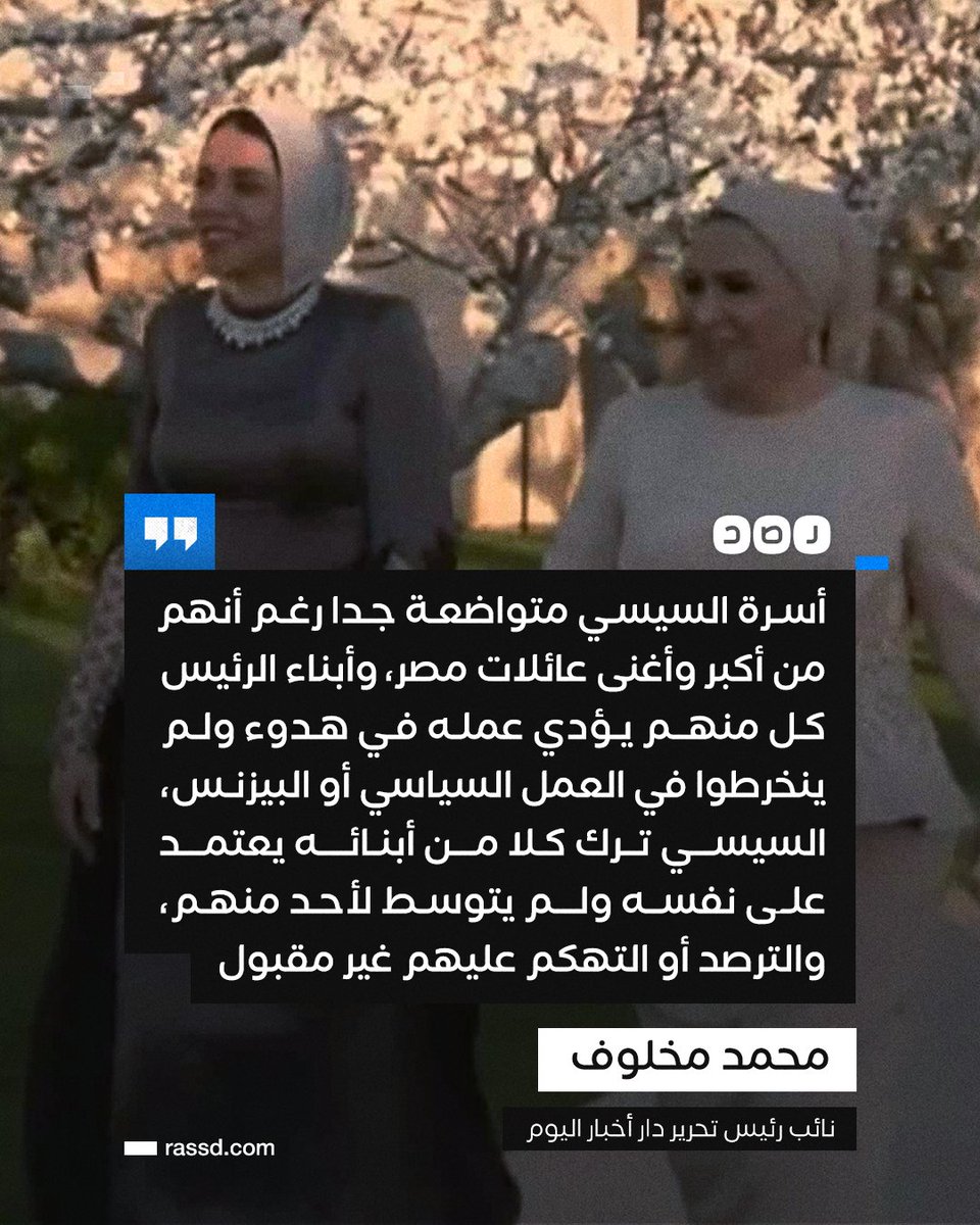 نائب رئيس تحرير دار أخبار اليوم ردا على التهكم على بنت السيسي: «تمثل سيدات مصر وظهرت بصورة راقية للسيدة المصرية أمام العالم، وأسرة السيسي متواضعة جدا رغم أنهم من أكبر وأغنى عائلات مصر»