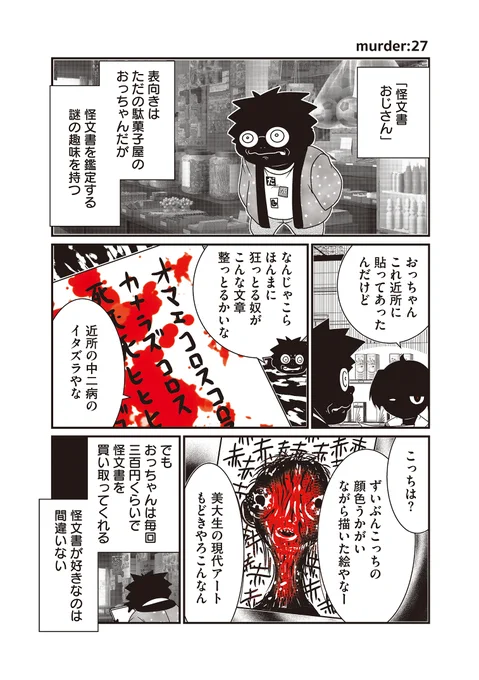 元殺人鬼JCと謎の怪文書おじさん 
