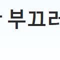 Image for the Tweet beginning: #일제강점기 #를 #대일항쟁기 #로 #바꾸자