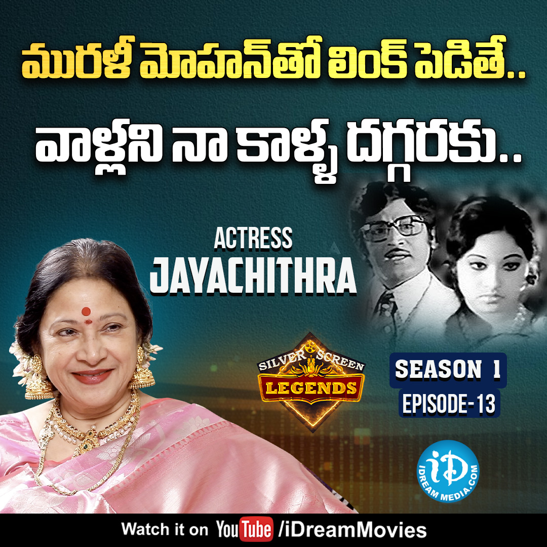 iDreamMedia's tweet photo. వెంకటేష్ 'అబ్బాయిగారు'లో చేయనన్నా - Actress Jaya Chitra
Link :- https://t.co/9bUPQPMEr5
#Jayachitra #Actress #SilverScreenLegends #MuraliMohan #iDreamInterviews #iDreamSwapna #iDreamMedia
Subscribe To https://t.co/dOHgmdmhFZ https://t.co/wQVrdknkK0