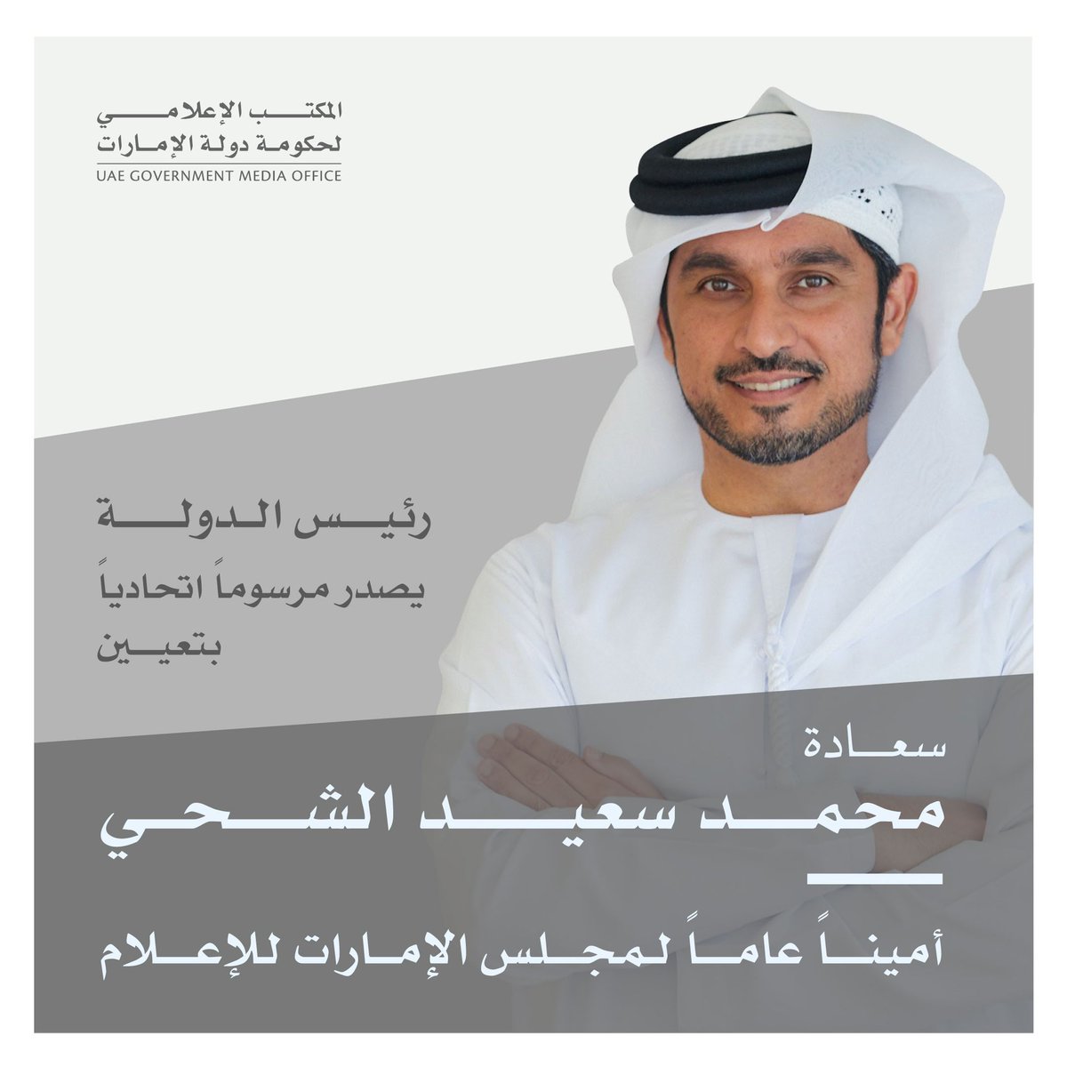 #رئيس_الدولة يصدر مرسوماً بتعيين محمد سعيد الشحي أميناً عاماً لمجلس الإمارات للإعلام. #وام