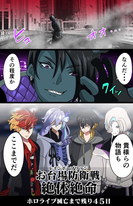 「100日後に滅亡するホロライブ」残り45日 #オウ画 