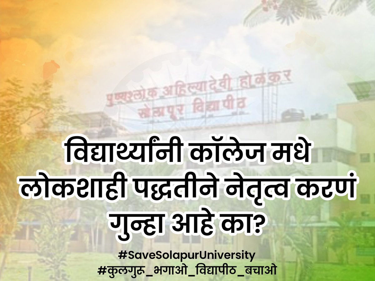 BHAGYESH_ABVP's tweet photo. कॉलेज कँपसचे नेतृत्व करण्यासाठी निवडणूक घ्या म्हणून अभाविप कार्यकर्ते आंदोलन करत होते तर विद्यापीठाने दबावतंत्राचा वापर करून आंदोलन दाबून काढण्याचा केलेला हा प्रयत्न निषेधार्ह आहे.
#SaveSolapurUniversity
#कुलगुरू_भगाओ_विद्यापीठ_बचाओ https://t.co/XJHJPKOtq4