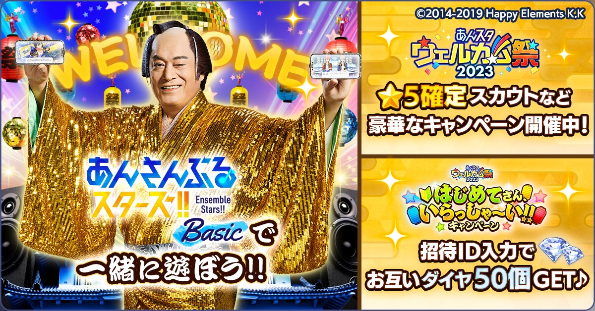 yuula_k74's tweet photo. 【はじめてさんを連れてまいれ〜！】
あんスタはじめてさんや、ランク29以下のプロデューサーは
アプリ内特設ページで↓の招待IDを入力すると、お互いにダイヤ50個をGETできます♪
招待ID：i2sj3rjh
『Basic』で一緒に遊ぼう！

お願いします！
#あんスタウェルカム祭　#はじめてさんを招待 #あんスタ https://t.co/x8xBj9gGiK
