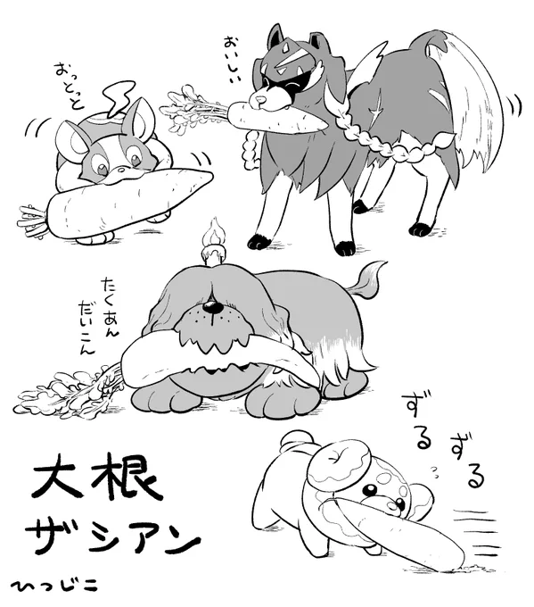大根ザシアン…! 