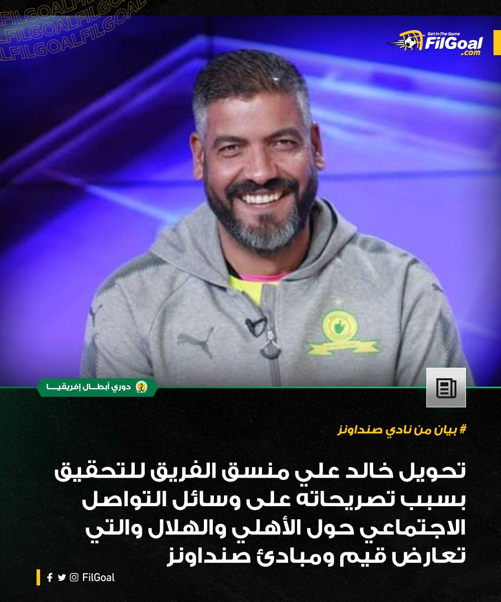 FilGoal's tweet photo. صنداونز في بيان رسمي يٌعلن تحويل خالد علي المنسق للفريق للتحقيق بسبب تصريحاته على وسائل التواصل الاجتماعي https://t.co/LvcSvTI3yB