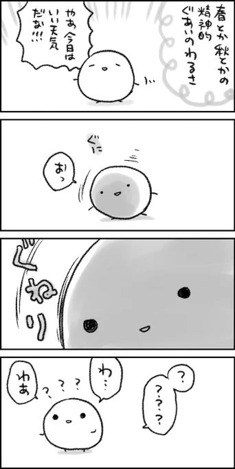 特に、季節の変わり目あたりに、理由無く感覚だけが一瞬グワァみたいなの来るときないですか…目眩とかともまた別の…なんだろう…(うまく説明できない…) 