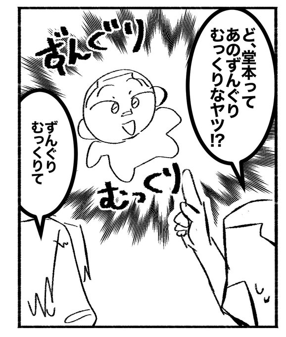 ずんぐりむっくり堂本 