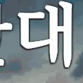 Image for the Tweet beginning: #일제강점기 #를 #대일항쟁기 #로 #바꾸자