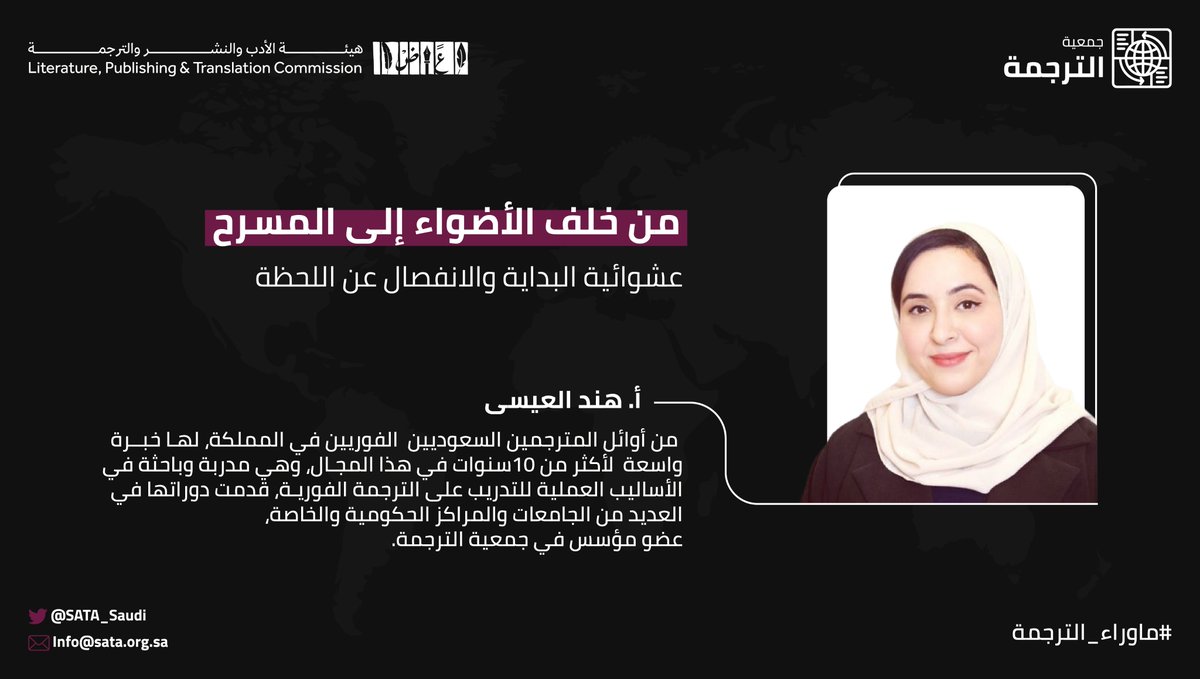 من خلف الأضواء إلى المسرح! في #ماوراء_الترجمة مع هند العيسى.
#جمعية_الترجمة