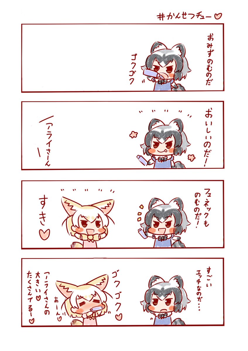 とてもおいしかったです🦊💖
#けものフレンズ 