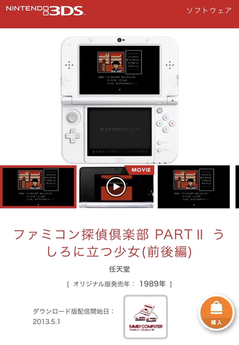 ファミコン探偵倶楽部調べてみたら何故かファミコンディスクシステム版のが3DS限定で出てたっぽいⅡのスーファミ版はnew3DSで買えたりする 