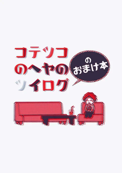 こっちがツイログに付くおまけ本(144P)です😂
Twitterに上げたモノクロ漫画を収録してます🤗 