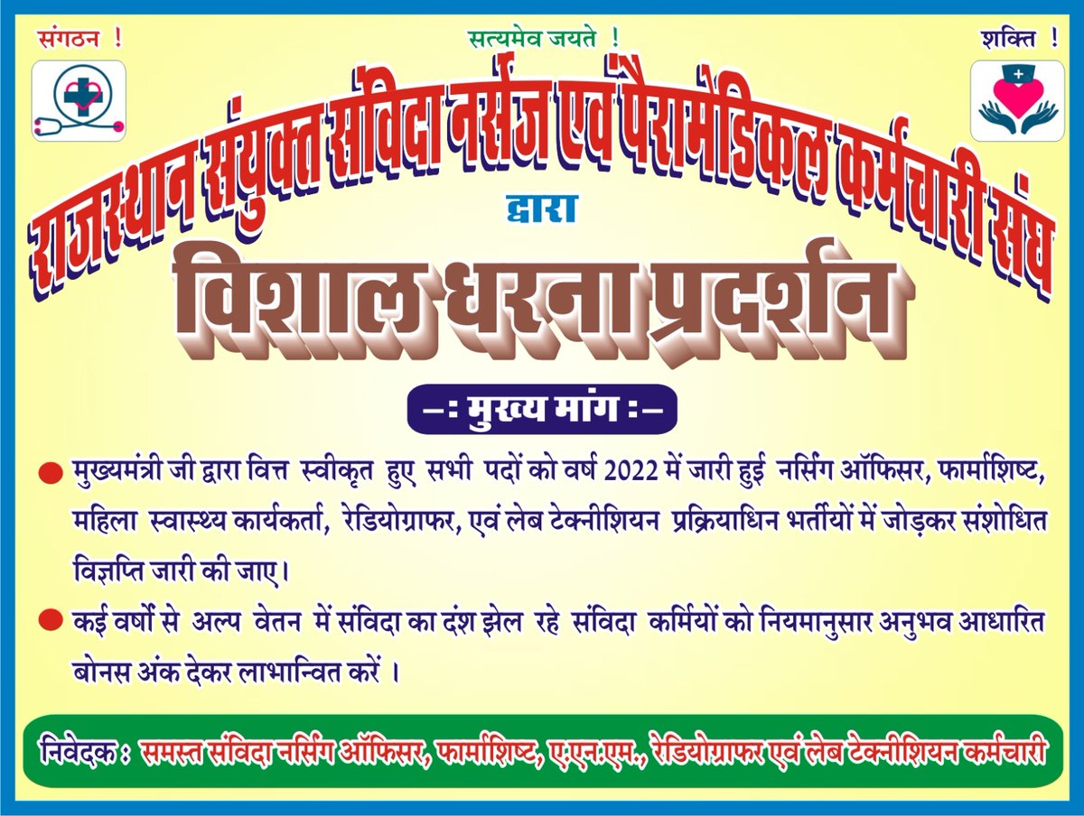 SiyaramDodwarii's tweet photo. 16 मार्च को सुबह 10 बजे स्वास्थ्य भवन पर राजस्थान संयुक्त संविदा नर्सेज एवं पैरामेडिकल कर्मचारी संघ द्वारा आयोजित विशाल धरना-प्रदर्शन में हार्दिक स्वागत एवं अभिनंदन है। सभी साथी कल सही समय पर स्वास्थ्य भवन पहुंचे और अपने हक की लड़ाई को मजबूती से लड़कर अपना भविष्य सुनिश्चित  करे। https://t.co/14FAOrBjGr