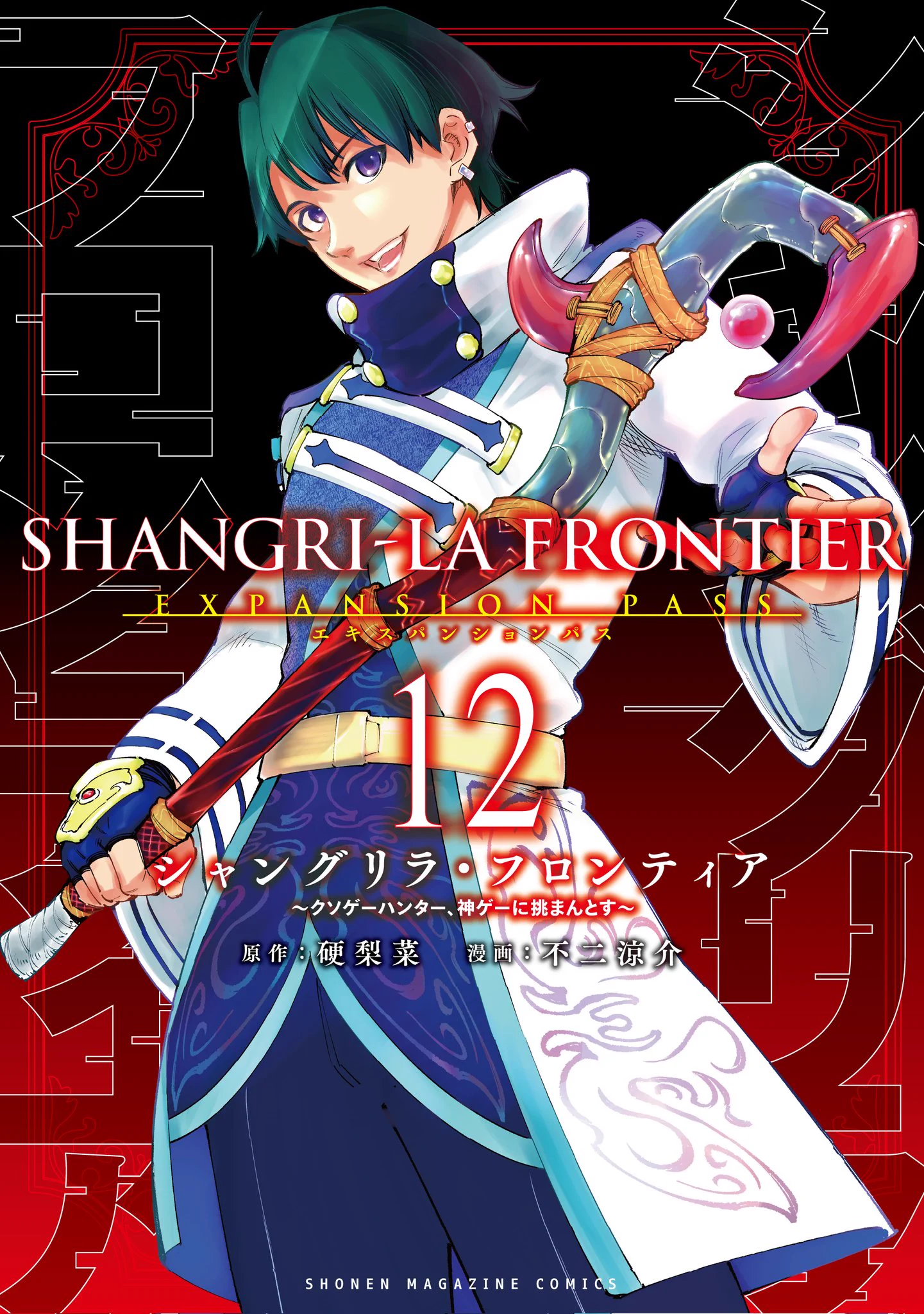 シャングリラ・フロンティア（シャンフロ）』公式｜TVアニメ27年1月