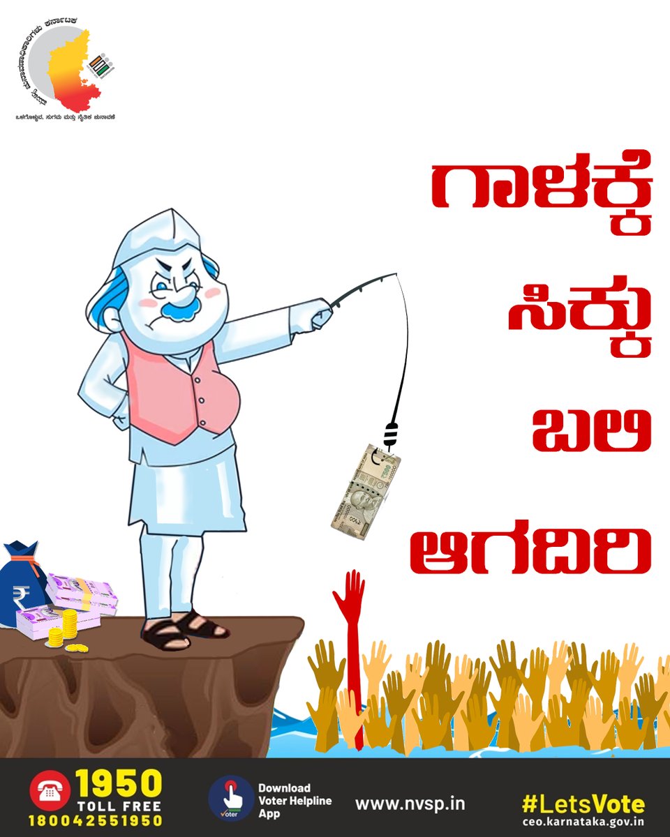 ceo_karnataka's tweet photo. ಕರ್ನಾಟಕ ವಿಧಾನಸಭಾ ಸಾರ್ವತ್ರಿಕ ಚುನಾವಣೆ - 2023 ಇನ್ನೇನು ಬರಲಿದೆ. ಈ ಸಮಯದಲ್ಲಿ ಜನರು ಯಾವುದೇ ಆಸೆ ಆಮಿಷಗಳಿಗೆ ಒಳಗಾಗದಿರಿ. ಎಲ್ಲರೂ ಜಾಗೃತರಾಗಿರಿ. @ECISVEEP @SpokespersonECI 

#alltopoll 
#AssemblyElection2023
#ivoteforsure #karnatakassemblyelections2023 #karnatakaelections #ECI #vote #karnataka https://t.co/3I3zIYIxpc