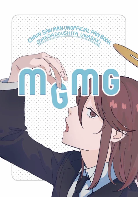 【3/19春コミmadhysteria4新刊サンプル】

「MGMG」
A5/表紙込み20p/全年齢/400円

天使とアキが休憩中に食べ物の話をしてるだけの話と、天使が早川家に泊まりに来る話の二本立てです。→ 
